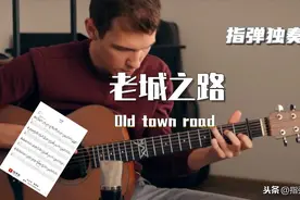 「附谱」Old Town Road（老城之路）-吉他指弹独奏图片