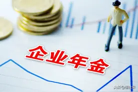 退休人员的企业年金怎么领取？图片