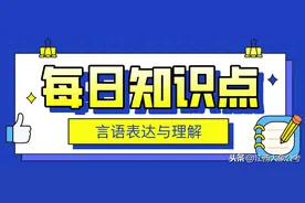 公务员考试言语理解笔记合集！看完满满干货图片