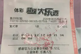 大兴区20年老彩友喜中大乐透一等奖858万元图片