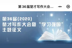 楚才写作大会开始报名！附报名入口图片