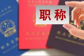 教师职称评审制度很公平，晋升不了高级职称主要是这几个原因图片