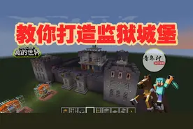 《我的世界》：太有安全感！打造监狱城堡的第一步图片