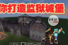 《我的世界》：太有安全感！打造监狱城堡的第一步图片