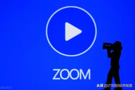 视频会议公司Zoom将停止向中国提供直接服务图片