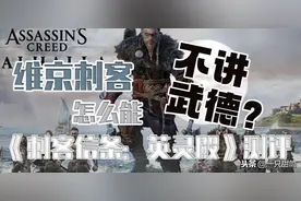 《刺客信条：英灵殿》测评：维京刺客怎么能不讲武德？图片