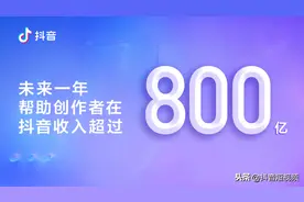 未来一年，抖音要让创作者赚到800亿图片