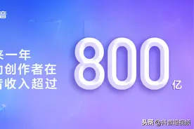 未来一年，抖音要让创作者赚到800亿图片