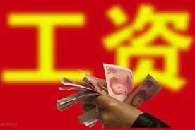 从发工资的时间，就已经知道，你所在的企业怎么样图片