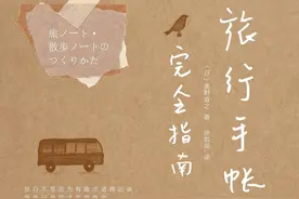美好的皮囊+有趣的灵魂 | 3个简单小技巧，0基础打造旅行手帐图片