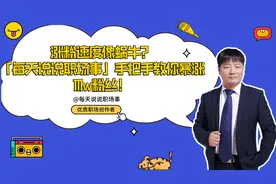 「每天说说职场事」传授4大涨粉秘籍，涨粉不再是玄学|创作大咖说图片