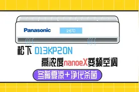 松下D13KP20N变频空调：冬暖夏凉，还能净化杀菌是种怎样的体验？图片