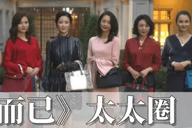 揭秘《三十而已》太太圈，为什么可以“包”治百病图片