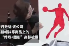 中国乔丹终审败诉，“乔丹+图形”商标被撤，“傍名牌”不会有出路图片