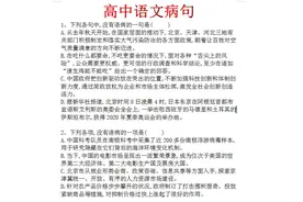 高中语文：病句解析50道选择题(含解析答案)图片
