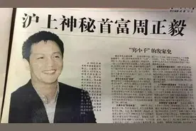 上海首富周正毅，入狱嫌太热给整个监狱装空调，服刑16年还赚30亿图片