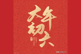 正月初六，做对6件大事，送穷神接福神，一年“六六大顺”图片