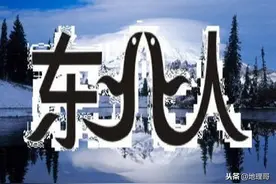 为什么娱乐圈东北人占了半壁江山？东北人都那么幽默呢？图片