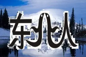 为什么娱乐圈东北人占了半壁江山？东北人都那么幽默呢？图片