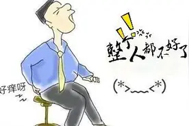 经常感觉屁屁痒，忍不住想挠？可能是患了这些病图片