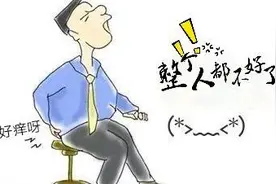 经常感觉屁屁痒，忍不住想挠？可能是患了这些病图片