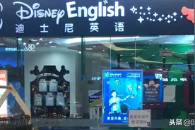 关门5个月后，迪士尼英语突然宣布不再重新开放，员工称已开始通知家长图片