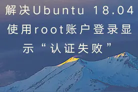 解决Ubuntu 18.04使用root账户登录显示“认证失败”图片