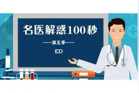 不好意思和医生讲“性”？转成勃起功能障碍就麻烦了，该说还得说图片