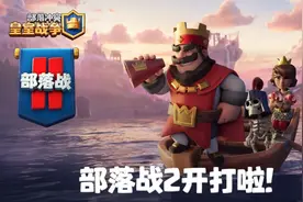 皇室战争：部落战2开战！没打的不要着急，执澳0-2先行试水图片