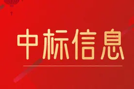 「7.28」中建五局、中建八局、陕西建工等中标信息图片