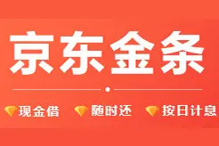 信用值千金 京东金条让你借钱不求人图片