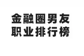 金融圈最受欢迎男友职业Top10,我不服图片