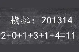 上联：2+0+1+3+1+4=11（光棍），求下联？据说没人能给出第二个图片