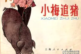 70年代彩色连环画《小梅追猪》图片