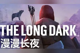 Steam上有一款孤独的生存游戏慢慢长夜（The Long Dark）图片