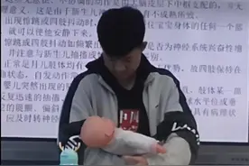 大二男生课上体验抱婴儿不知所措笑翻全场 网友：跟捧地雷似的图片