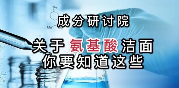 「成分研讨院」关于氨基酸洁面，你要知道这些