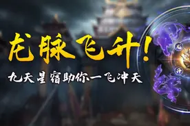 龙脉飞升！九天星宿助你一飞冲天图片