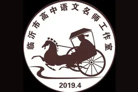 段淑君高中语文名师工作室评临沂二模试题系列文章（一）图片