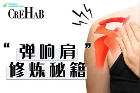 最简单的「肩部弹响及疼痛训练」图片