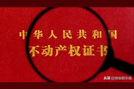 房产证如何办理？需要什么资料？最新回答来了图片