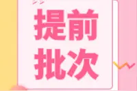 2020年部分提前批次院校录取分数线图片