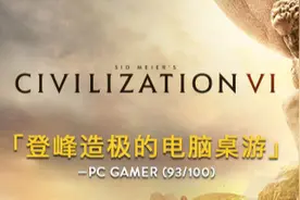 《文明6》到底是一款怎样的游戏？图片