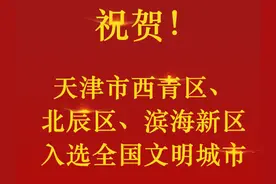 第六届全国文明城市出炉，天津这些区上榜图片