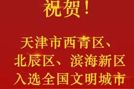 第六届全国文明城市出炉，天津这些区上榜图片