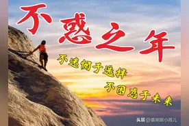 不惑之年，怎样看待图片