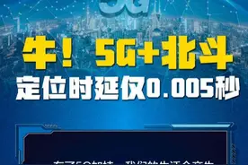 5G+北斗，定位时延仅0.005秒 | 一图看懂图片