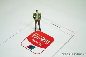 云闪付APP用户数突破3亿 践行六稳六保促经济，丰富十大场景利百姓图片