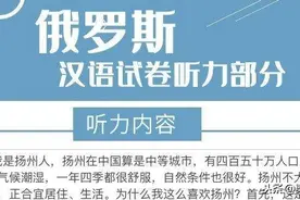 俄罗斯“不及格”汉语试卷走红，网友无法淡定：一个敢问一个敢答图片