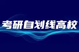 考研自主划线34所高校一览丨Day165图片